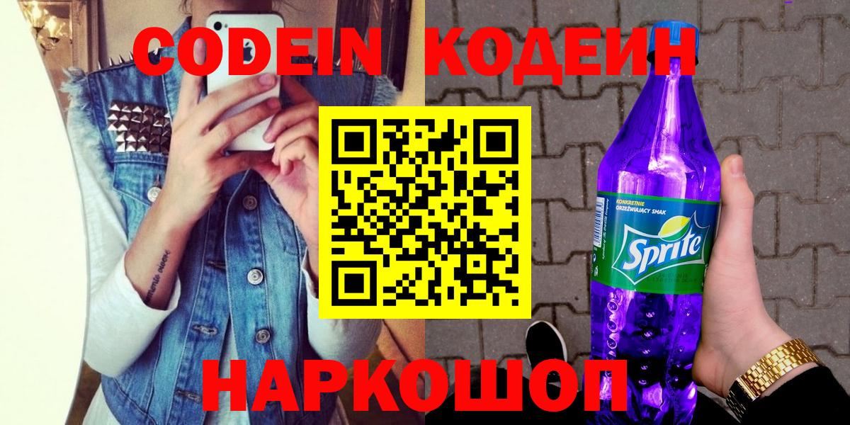 Кодеин напиток Lean (лин)  Вход с VPN  Бугуруслан  Кодеин Purple Drank 